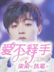 陈立农：爱不释手
