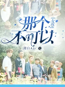 女尊：那个不可以！