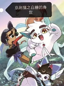 京剧猫之白糖创世神和校园记
