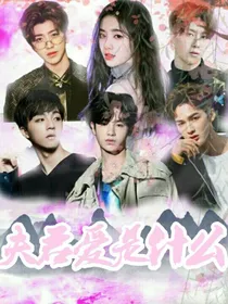 女尊：夫君爱是什么