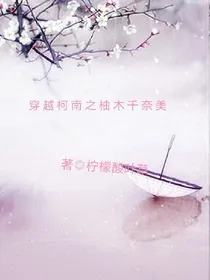 穿越柯南之柚木千奈美