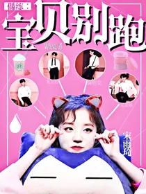 偶练：宝贝别跑