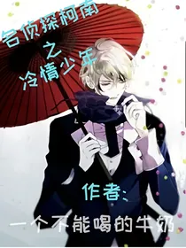 名侦探柯南之冷情少年