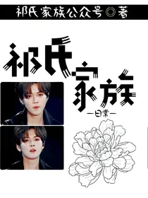 祁氏家族日常