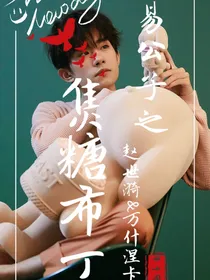 易公子之焦糖布丁（新）