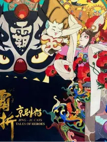 京剧猫之千秋月别西楚将