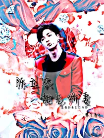 陈立农；甜宠娇妻