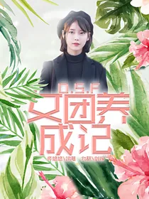 O.S.F女团养成记
