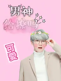 边伯贤：男神给撩吗