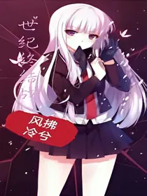 世纪终结战