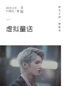 灵超：虚拟童话