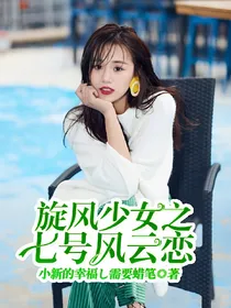旋风少女之七号风云恋