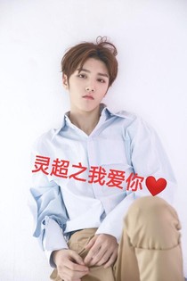 灵超之我爱你