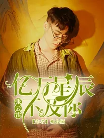 张云雷：亿万星辰不及你
