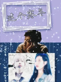 这个寒冬