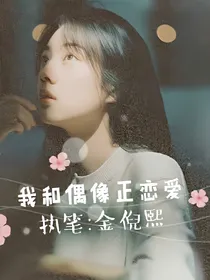 我和偶像正恋爱