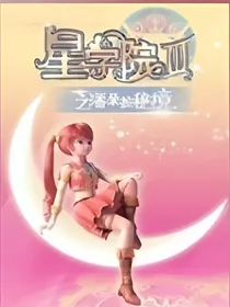 星学院3之潘朵拉秘境洛林