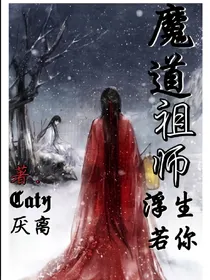 魔道：浮生若你