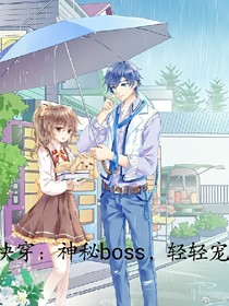 快穿:神秘boss,轻轻宠
