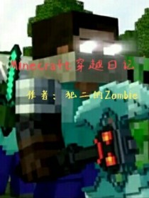 Minecraft穿越日记