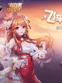 旋风少女之李家小姐归来