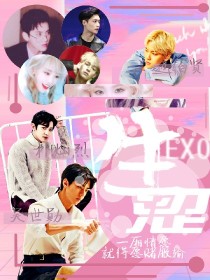 EXO：生涩