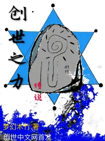 创世之力传说