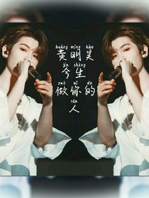 黄明昊，今生做你的人