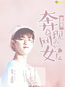 黄明昊，奔现网恋女友