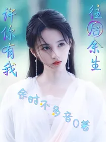 三生三世之许你有我
