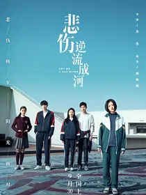 悲伤逆流成河（重生）
