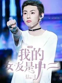 王琳凯：我的女友是中二