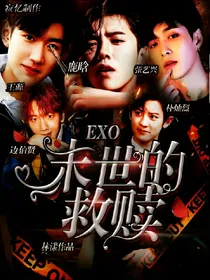 EXO.末世的救赎