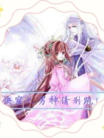 快穿之男神请别跑！