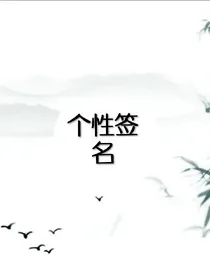 霸气的个性签名