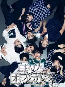 百分九团宠苏落
