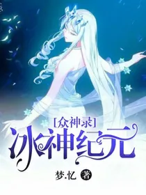 众神录-冰神纪元