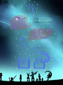 当狐妖闯进凹凸世界