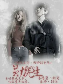 疯狂系列:我的勋先生