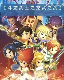斗龙战士之龙武之战