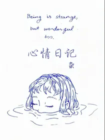 心情日记——杂