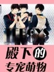 TFBOYS的专宠萌物卍