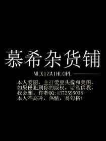 慕希杂货铺