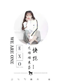 EXO之妹妹来袭,快跑！