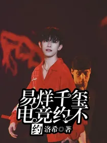 易烊千玺.电竞约不约