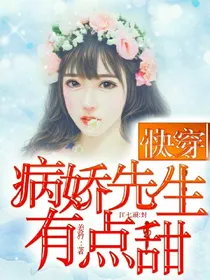快穿：病娇先生有点甜