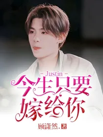 Justin：今生只要嫁给你