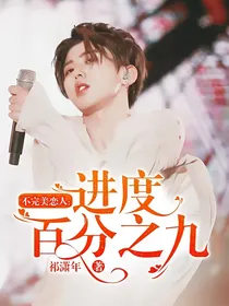 不完美恋人：进度百分之九
