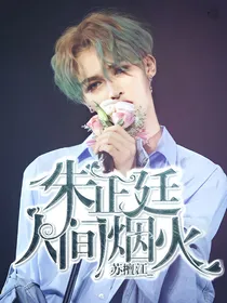 朱正廷：人间烟火.