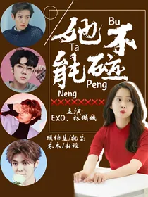 EXO：她，不能碰！